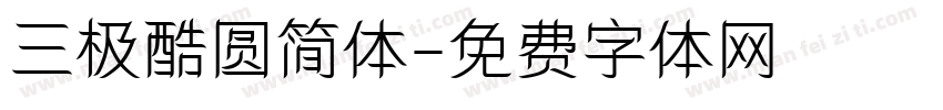三极酷圆简体字体转换