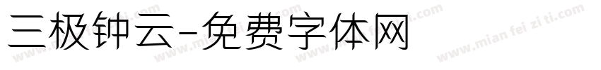三极钟云字体转换