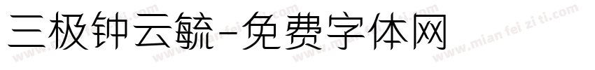三极钟云毓字体转换
