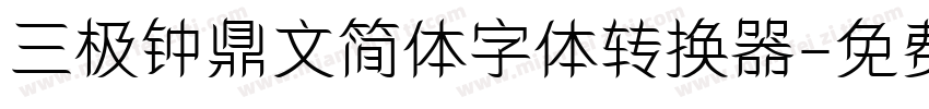 三极钟鼎文简体字体转换器字体转换