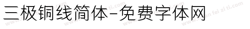三极铜线简体字体转换