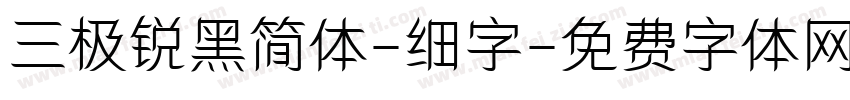 三极锐黑简体-细字字体转换