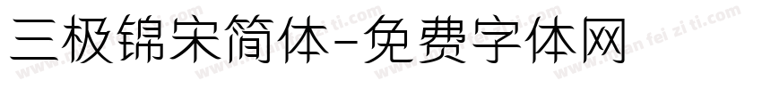 三极锦宋简体字体转换