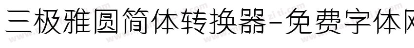 三极雅圆简体转换器字体转换