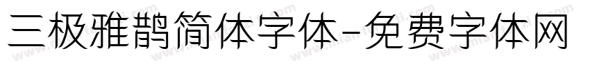三极雅鹊简体字体字体转换