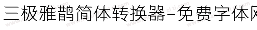 三极雅鹊简体转换器字体转换