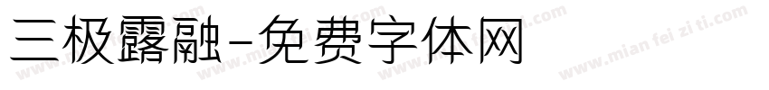 三极露融字体转换