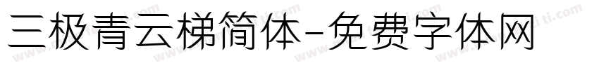 三极青云梯简体字体转换
