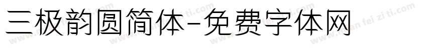 三极韵圆简体字体转换