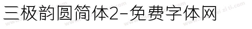 三极韵圆简体2字体转换
