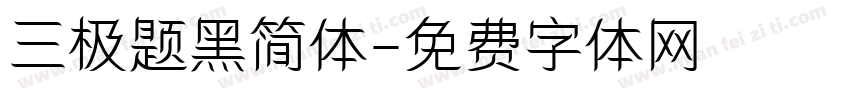 三极题黑简体字体转换
