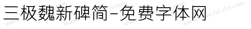 三极魏新碑简字体转换