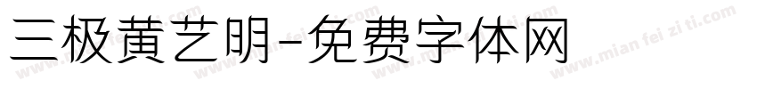 三极黄艺明字体转换