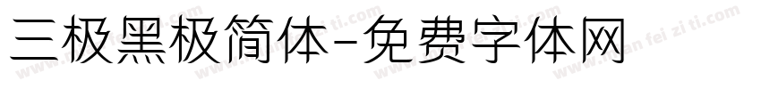 三极黑极简体字体转换