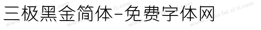 三极黑金简体字体转换