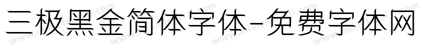三极黑金简体字体字体转换