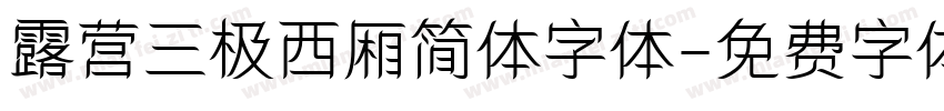 露营三极西厢简体字体字体转换