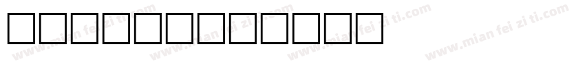 strike字体转换