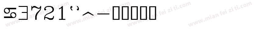 Sw721bco字体转换