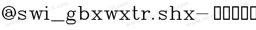 @swi_gbxwxtr.shx字体转换