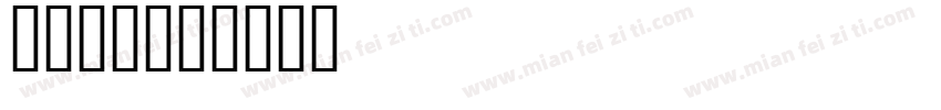 子魂07字体转换