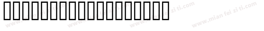 Tmincho-GT08字体转换