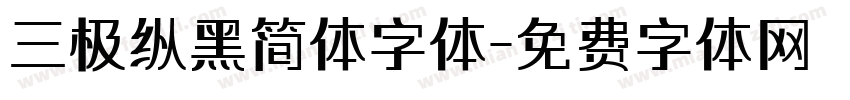 三极纵黑简体字体字体转换