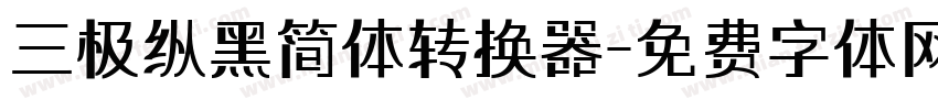 三极纵黑简体转换器字体转换