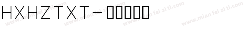 HXHZTXT字体转换