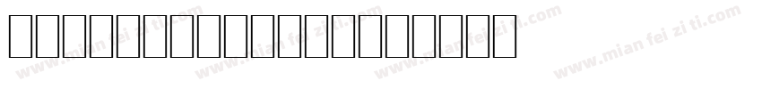 YijingSampler字体转换
