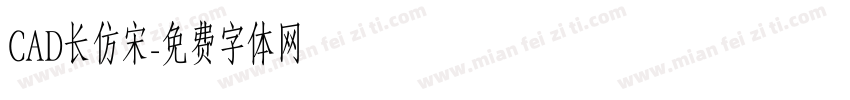CAD长仿宋字体转换
