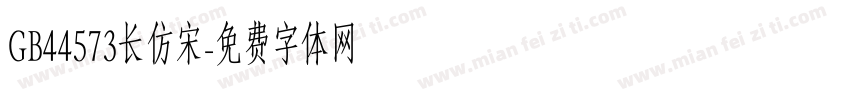 GB44573长仿宋字体转换