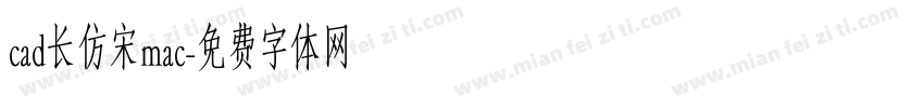 cad长仿宋mac字体转换