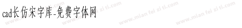 cad长仿宋字库字体转换