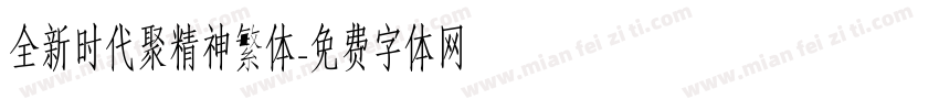 全新时代聚精神繁体字体转换