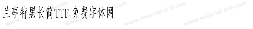 兰亭特黑长简TTF字体转换