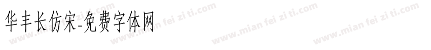 华丰长仿宋字体转换