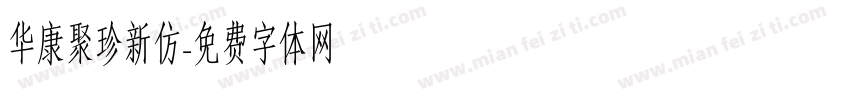 华康聚珍新仿字体转换