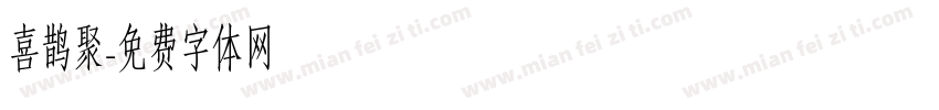 喜鹊聚字体转换
