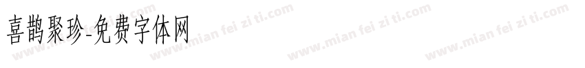 喜鹊聚珍字体转换