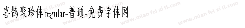 喜鹊聚珍体regular-普通字体转换