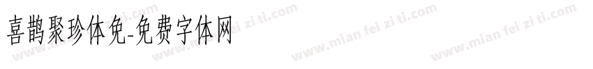 喜鹊聚珍体免字体转换