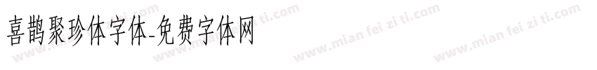 喜鹊聚珍体字体字体转换