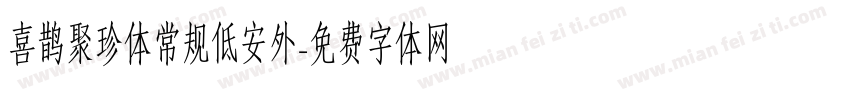 喜鹊聚珍体常规低安外字体转换