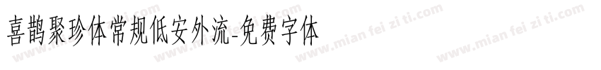 喜鹊聚珍体常规低安外流字体转换
