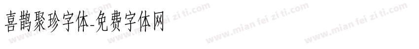 喜鹊聚珍字体字体转换