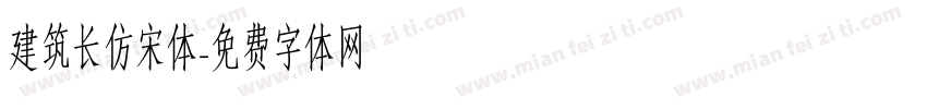 建筑长仿宋体字体转换