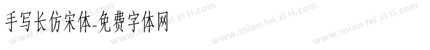 手写长仿宋体字体转换