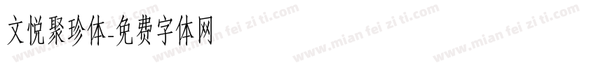 文悦聚珍体字体转换