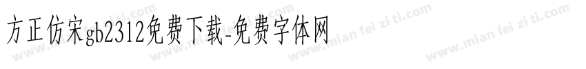 方正仿宋gb2312免费下载字体转换